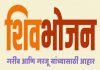 राज्यात १ हजार १६४ शिवभोजन केंद्रांच्या माध्यमातून ५ कोटींपेक्षा जास्त थाळ्यांचं वाटप