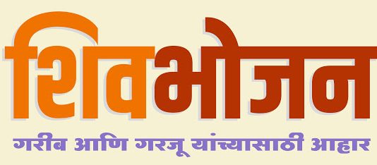 राज्यात पाच कोटीहून अधिक लोकांनी घेतला शिवभोजन थाळी योजनेचा लाभ