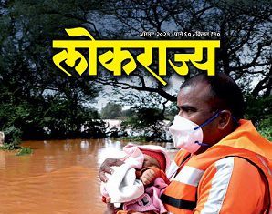 ‘लोकराज्य’चा ऑगस्ट महिन्याचा अंक प्रकाशित