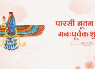 पारशी नववर्षानिमित्त उपमुख्यमंत्री अजित पवार यांच्याकडून शुभेच्छा