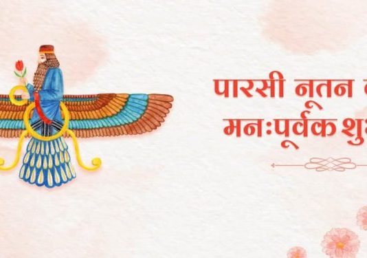 पारशी नववर्षानिमित्त उपमुख्यमंत्री अजित पवार यांच्याकडून शुभेच्छा