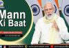 प्रधानमंत्री २६ तारखेला आकाशवाणीवरील ‘मन की बात’ कार्यक्रमामधून देश-विदेशातील लोकांना संबोधणार