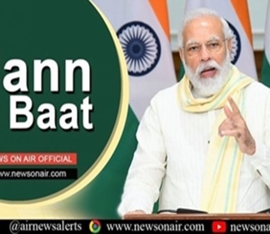 प्रधानमंत्री २६ तारखेला आकाशवाणीवरील ‘मन की बात’ कार्यक्रमामधून देश-विदेशातील लोकांना संबोधणार