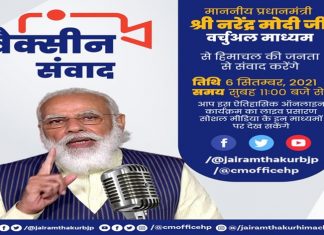 हिमाचल प्रदेशात सर्व पात्र लाभार्थींना कोविड प्रतिबंधात्मक लसीकरणाची पहिली मात्रा पूर्ण