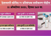 देशात आतापर्यंत सुमारे ९५ कोटी ५० लाख लाभार्थ्यांना मिळाली कोरोना प्रतिबंधक लशीची मात्रा