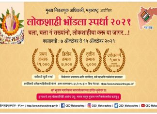 राज्य निवडणूक कार्यालयातर्फ यंदाच्या नवरात्रीमध्ये लोकशाही भोंडला स्पर्धेचे आयोजन