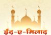 देशभरात ईद – ए – मिलाद सण उत्साहात साजरा