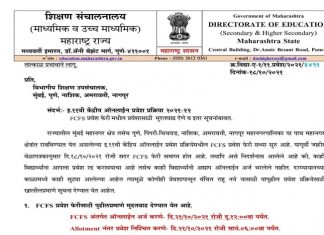 इयत्ता ११ वीच्या केंद्रीय ऑनलाईन प्रवेश प्रक्रियेत प्रथम येणाऱ्याला प्राधान्य या योजनेला २१ ऑक्टोबरपर्यंत मुदतवाढ