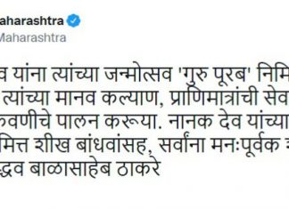 मुख्यमंत्री उद्धव ठाकरे यांचे गुरु नानक देव यांना जयंतीनिमित्त अभिवादन