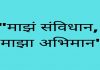 शालेय शिक्षण विभागतर्फे “माझं संविधान, माझा अभिमान’ उपक्रमाचे आयोजन