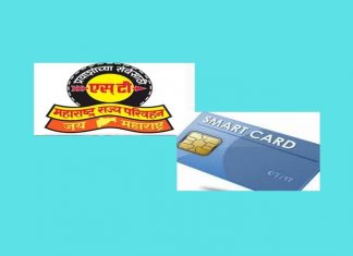 एसटी महामंडळाच्या “स्मार्ट कार्ड” योजनेला ३१ मार्च २०२२ पर्यंत मुदतवाढ