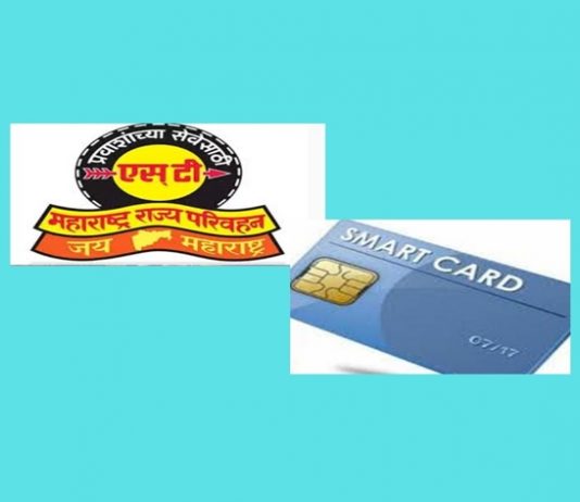 एसटी महामंडळाच्या “स्मार्ट कार्ड” योजनेला ३१ मार्च २०२२ पर्यंत मुदतवाढ