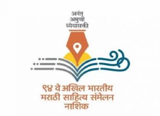 नाशिकमधे आजपासून अखील भारतीय मराठी साहित्य संमेलनाला सुरुवात