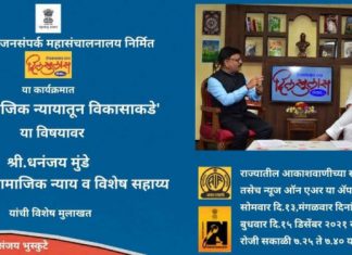 ‘दिलखुलास’ कार्यक्रमात सामाजिक न्याय व विशेष सहाय्य मंत्री धनंजय मुंडे यांची मुलाखत