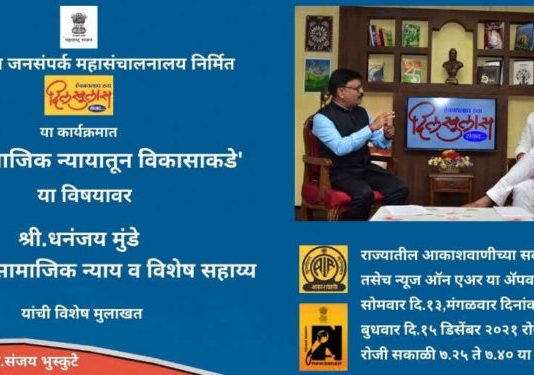 ‘दिलखुलास’ कार्यक्रमात सामाजिक न्याय व विशेष सहाय्य मंत्री धनंजय मुंडे यांची मुलाखत