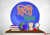 आज जागतिक हिंदी दिवस सर्वत्र साजरा