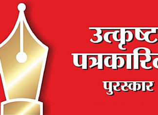 राज्य शासनाच्या उत्कृष्ट पत्रकारिता पुरस्कार – २०२१ साठी प्रवेशिका पाठविण्यास मुदतवाढ