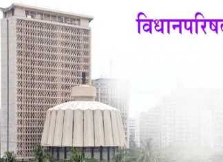विधानपरिषदेतून निवृत्त होणाऱ्या १० सदस्यांना सभागृहातून निरोप