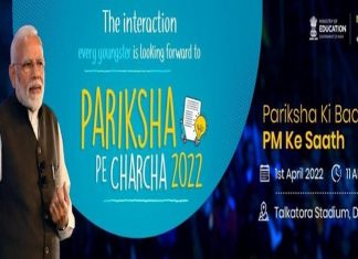 परीक्षा पे चर्चा कार्यक्रमातून प्रधानमंत्री उद्या विद्यार्थी, पालक आणि शिक्षकांशी साधणार संवाद