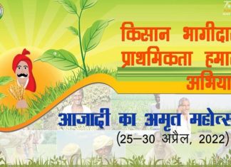 किसान भागीदारी प्राथमिकता हमारी मोहिमेचा आजपासून आरंभ