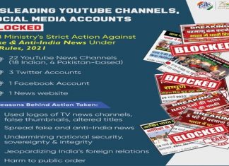 चुकीची माहिती पसरविणाऱ्य़ा २२ युट्युब चॅनेलवर केंद्रीय माहिती आणि प्रसारण मंत्रालयाचे निर्बंध