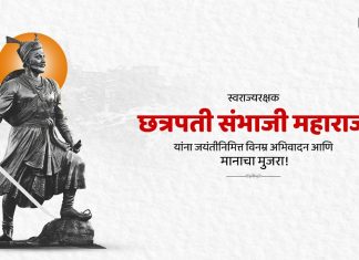 स्वराज्यरक्षक छत्रपती संभाजी महाराजांच्या जयंतीनिमित्त उपमुख्यमंत्री अजित पवार यांचे विनम्र अभिवादन