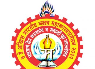 सातवे अ. भा. मराठी नक्षत्र महाकाव्य संमेलनाचा चित्रकाव्य लेखन स्पर्धा, परिसंवाद, काव्यमैफल व प्रकट मुलाखतीने दोन दिवस रंगले