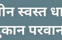 रास्तभाव दुकान परवान्यासाठी 31 जुलैपर्यंत अर्ज करता येणार