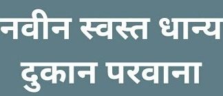 रास्तभाव दुकान परवान्यासाठी 31 जुलैपर्यंत अर्ज करता येणार