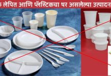 प्लास्टिकचा थर असलेल्या उत्पादनांवर राज्यात बंदी