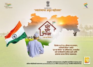 राज्यात ‘हर घर तिरंगा’ उपक्रम येत्या १३ ऑगस्ट ते १५ ऑगस्ट या कालावधीत राबवला जाणार