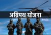 अग्निपथ योजनेनुसार पहिला भरती मेळावा १३ ऑगस्ट रोजी औरंगाबाद इथं होणार