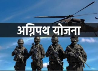 अग्निपथ योजनेनुसार पहिला भरती मेळावा १३ ऑगस्ट रोजी औरंगाबाद इथं होणार