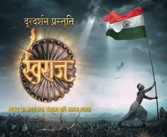 भारतीय स्वातंत्र्य लढ्याचे विविध पैलू मांडणारी मालिका येत्या रविवारपासून DD National या वाहिनीवर सुरू होणार