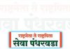 सेवा पंधरवडा ५ नोव्हेंबरपर्यंत सुरू राहणार; १४ लाखांहून अधिक नागरिकांचे तक्रार अर्ज निकाली