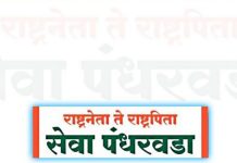 सेवा पंधरवडा ५ नोव्हेंबरपर्यंत सुरू राहणार; १४ लाखांहून अधिक नागरिकांचे तक्रार अर्ज निकाली