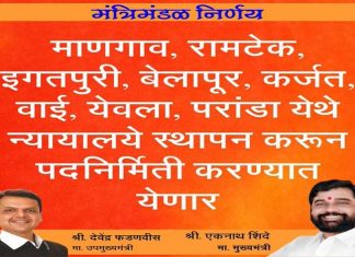 राज्यात ८ ठिकाणी दिवाणी न्यायालयं स्थापन करायला राज्य मंत्रीमंडळाची मान्यता