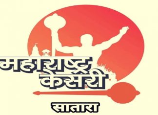 अहमदनगरला मिळालं महाराष्ट्र केसरी स्पर्धेचं यजमानपद