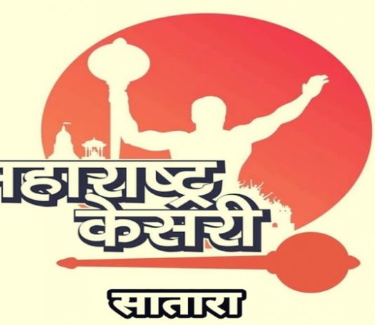 अहमदनगरला मिळालं महाराष्ट्र केसरी स्पर्धेचं यजमानपद