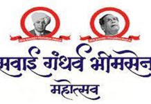 ६८ व्या सवाई गंधर्व भीमसेन महोत्सवाचं १४ ते १८ डिसेंबर दरम्यान आयोजन