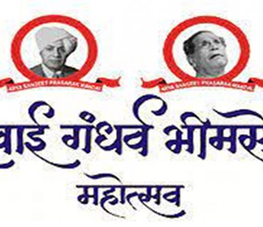 ६८ व्या सवाई गंधर्व भीमसेन महोत्सवाचं १४ ते १८ डिसेंबर दरम्यान आयोजन