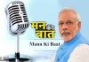 प्रधानमंत्री नरेंद्र मोदी यांनी मन कि बात कार्यक्रमासाठी लोकांकडून मागवल्या सूचना