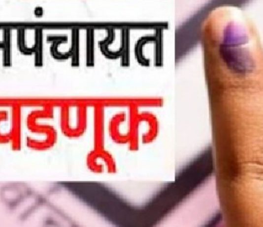 ग्रामपंचायत निवडणूकीचा खर्च सादर करण्याचे आवाहन