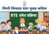 पिंपरी चिंचवड युवक काँग्रेसच्या वतीने “आरटीई” मार्दर्शनासाठी हेल्पलाईन नंबर जाहीर
