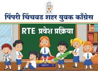 पिंपरी चिंचवड युवक काँग्रेसच्या वतीने “आरटीई” मार्दर्शनासाठी हेल्पलाईन नंबर जाहीर