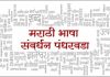 मराठी भाषा संवर्धन पंधरवड्यानिमित्त मंत्रालयात ग्रंथप्रदर्शन व विविध कार्यक्रम