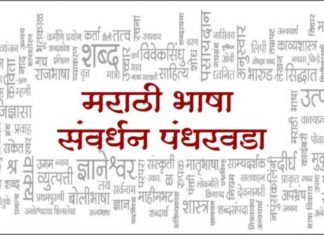मराठी भाषा संवर्धन पंधरवड्यानिमित्त मंत्रालयात ग्रंथप्रदर्शन व विविध कार्यक्रम