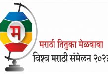 विश्व मराठी संमेलनात मराठीचा जागर
