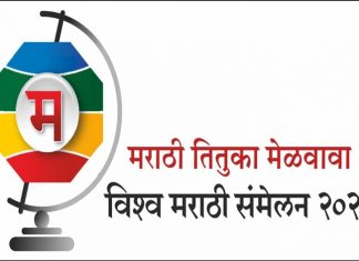 विश्व मराठी संमेलनात मराठीचा जागर