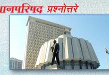 विधानपरिषद प्रश्नोत्तरे